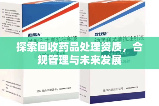 许昌探索回收药品处理资质，合规管理与未来发展