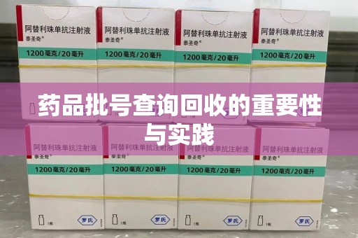 许昌药品批号查询回收的重要性与实践