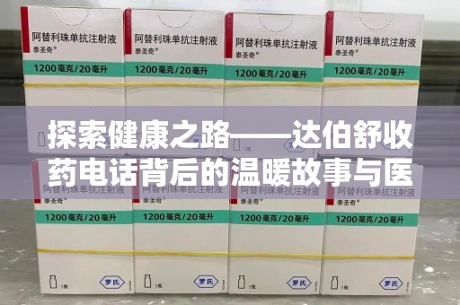 许昌探索健康之路——达伯舒收药电话背后的温暖故事与医学奇迹