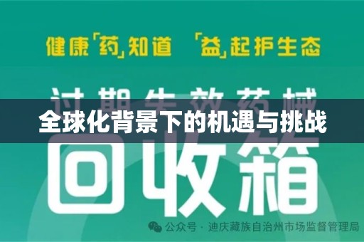 许昌全球化背景下的机遇与挑战