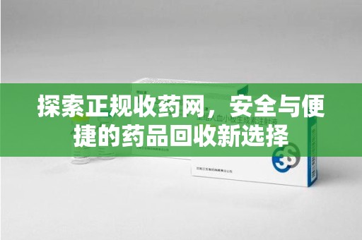 许昌探索正规收药网，安全与便捷的药品回收新选择