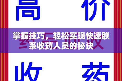 许昌掌握技巧，轻松实现快速联系收药人员的秘诀