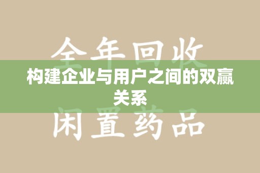 许昌构建企业与用户之间的双赢关系