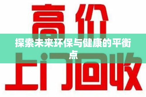 许昌探索未来环保与健康的平衡点