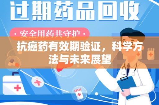 许昌抗癌药有效期验证，科学方法与未来展望