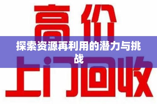 许昌探索资源再利用的潜力与挑战