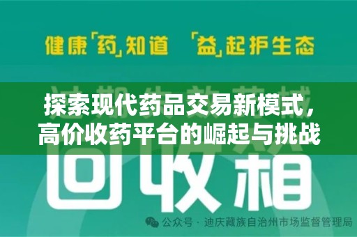 许昌探索现代药品交易新模式，高价收药平台的崛起与挑战