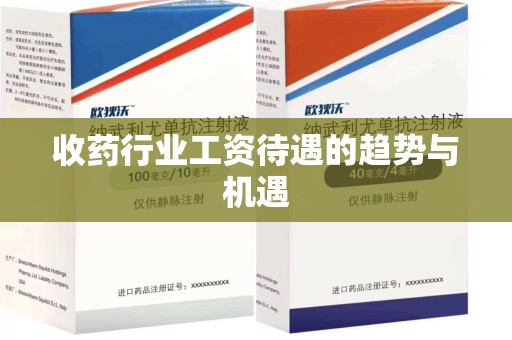 许昌收药行业工资待遇的趋势与机遇