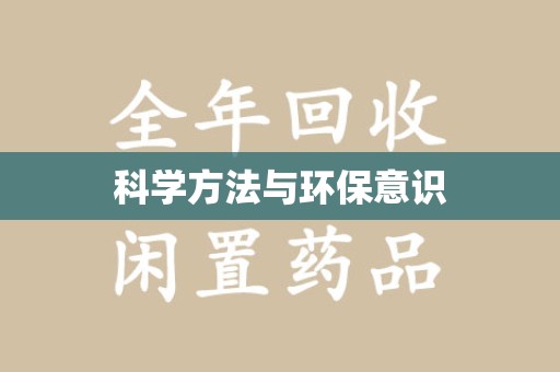 许昌科学方法与环保意识