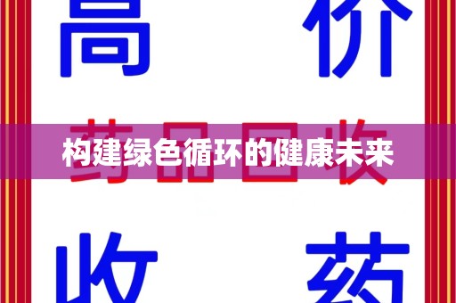 许昌构建绿色循环的健康未来