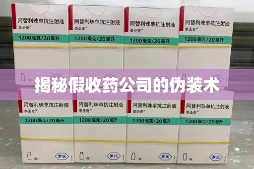 许昌揭秘假收药公司的伪装术