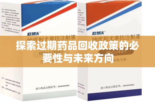 许昌探索过期药品回收政策的必要性与未来方向
