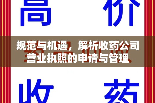 许昌规范与机遇，解析收药公司营业执照的申请与管理