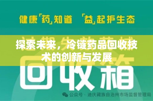 许昌探索未来，冷链药品回收技术的创新与发展