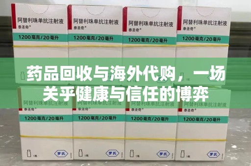 许昌药品回收与海外代购，一场关乎健康与信任的博弈
