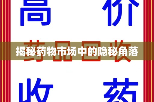 许昌揭秘药物市场中的隐秘角落