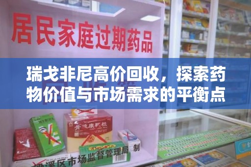 许昌瑞戈非尼高价回收，探索药物价值与市场需求的平衡点