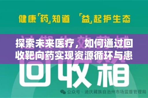 许昌探索未来医疗，如何通过回收靶向药实现资源循环与患者福音