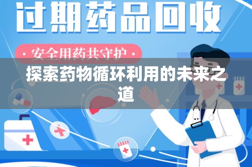 许昌探索药物循环利用的未来之道
