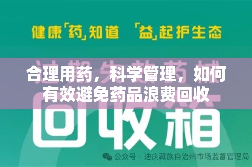 许昌合理用药，科学管理，如何有效避免药品浪费回收