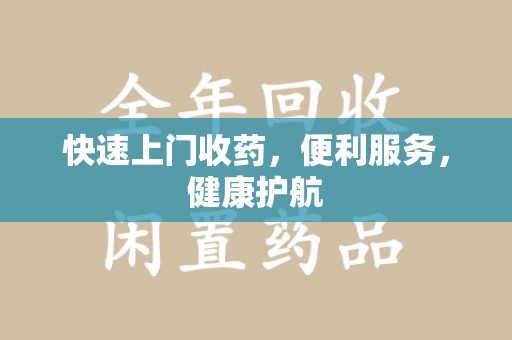 许昌快速上门收药，便利服务，健康护航