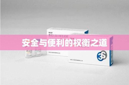 许昌安全与便利的权衡之道
