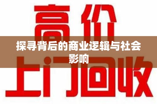 许昌探寻背后的商业逻辑与社会影响