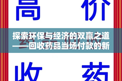 许昌探索环保与经济的双赢之道——回收药品当场付款的新型模式