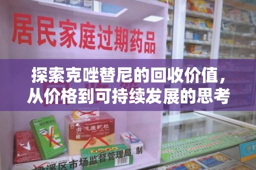 许昌探索克唑替尼的回收价值，从价格到可持续发展的思考