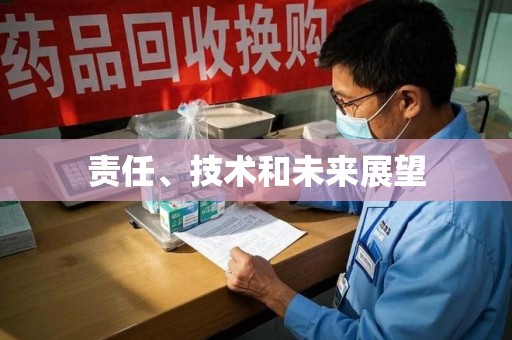许昌责任、技术和未来展望