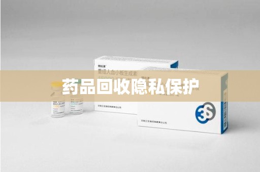 许昌药品回收隐私保护