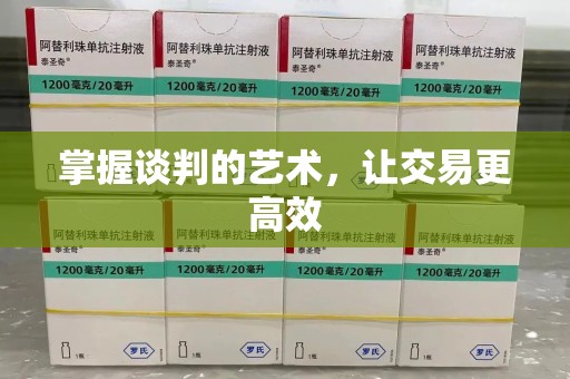 许昌掌握谈判的艺术，让交易更高效