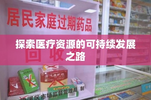许昌探索医疗资源的可持续发展之路