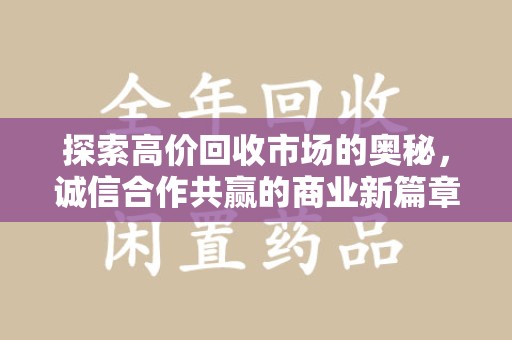 许昌探索高价回收市场的奥秘，诚信合作共赢的商业新篇章