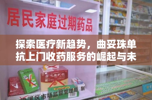 许昌探索医疗新趋势，曲妥珠单抗上门收药服务的崛起与未来