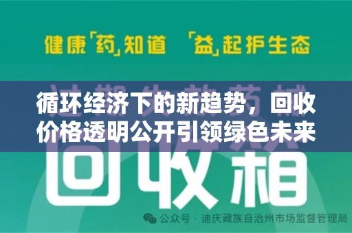 许昌循环经济下的新趋势，回收价格透明公开引领绿色未来