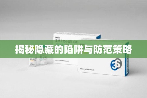 许昌揭秘隐藏的陷阱与防范策略