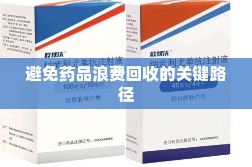 许昌避免药品浪费回收的关键路径