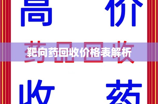 许昌靶向药回收价格表解析