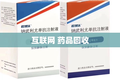 许昌互联网 药品回收