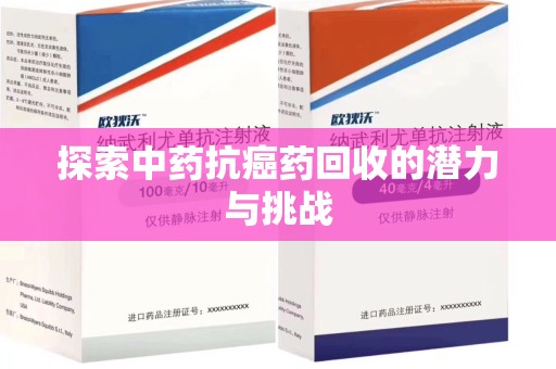 许昌探索中药抗癌药回收的潜力与挑战