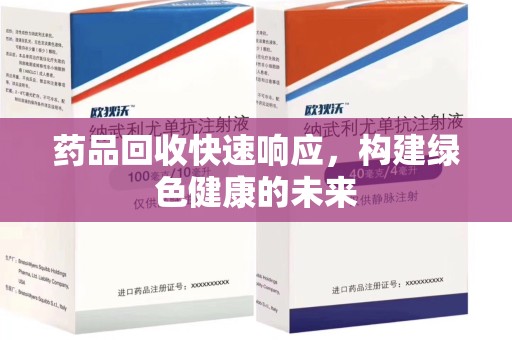 许昌药品回收快速响应，构建绿色健康的未来