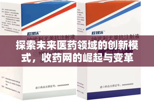 许昌探索未来医药领域的创新模式，收药网的崛起与变革