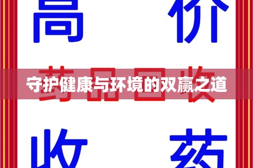 许昌守护健康与环境的双赢之道