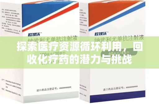 许昌探索医疗资源循环利用，回收化疗药的潜力与挑战