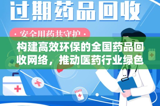 许昌构建高效环保的全国药品回收网络，推动医药行业绿色转型
