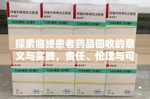 许昌探索临终患者药品回收的意义与实践，责任、伦理与可持续发展