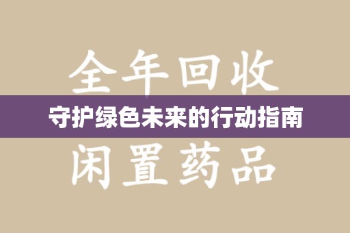 许昌守护绿色未来的行动指南
