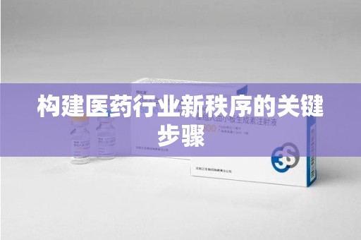 许昌构建医药行业新秩序的关键步骤