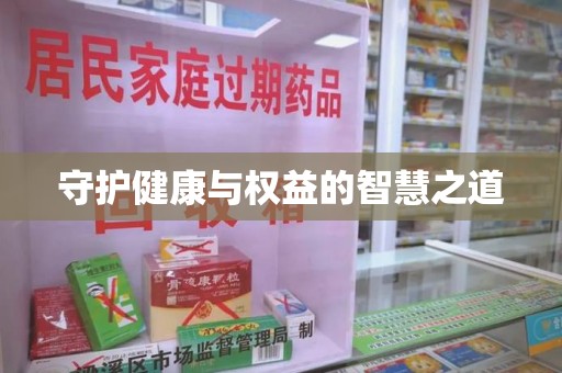 许昌守护健康与权益的智慧之道
